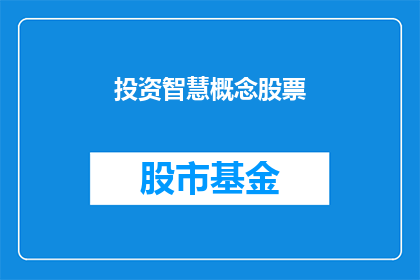 投资智慧概念股票(如何投资智慧概念股票以实现长期增值？)