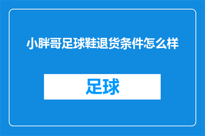 小胖哥足球鞋退货条件怎么样(小胖哥足球鞋的退货条件是怎样的？)
