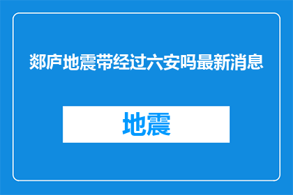 郯庐地震带经过六安吗最新消息(郯庐地震带是否经过六安？最新动态揭晓)