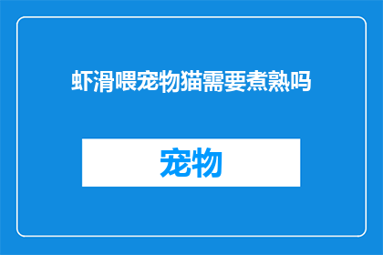 虾滑喂宠物猫需要煮熟吗(虾滑是否必须煮熟后才能喂给宠物猫？)