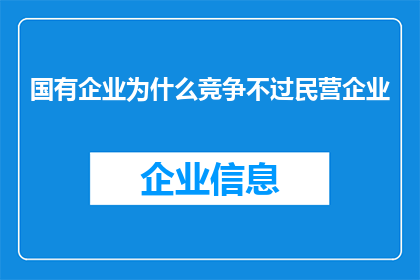国有企业为什么竞争不过民营企业