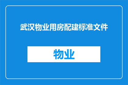 武汉物业用房配建标准文件(武汉物业用房配建标准文件：您了解了吗？)