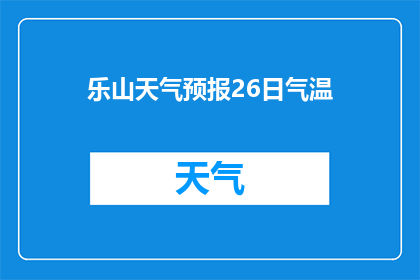 乐山天气预报26日气温(乐山26日的气温情况如何？)