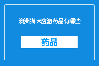 澳洲猫咪应激药品有哪些(澳洲猫咪应激药物种类有哪些？)