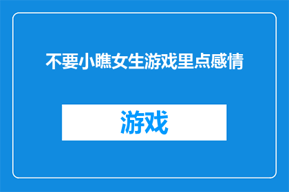 不要小瞧女生游戏里点感情(女生在游戏世界中如何应对情感挑战？)