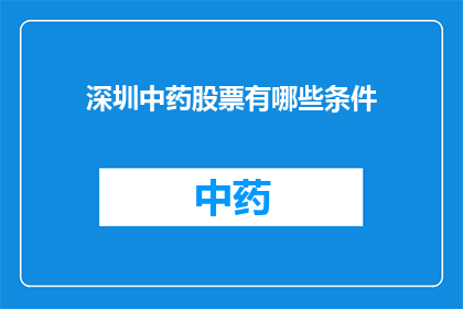 深圳中药股票有哪些条件(深圳中药股票投资条件有哪些？)
