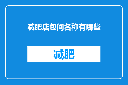 减肥店包间名称有哪些(减肥店的包间名称有哪些？)