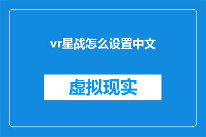 vr星战怎么设置中文(如何调整VR星战设置以适配中文界面？)
