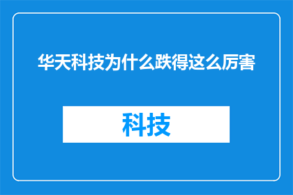 华天科技为什么跌得这么厉害(华天科技股价为何遭受重挫？市场反应揭示深层原因)