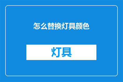 怎么替换灯具颜色(如何巧妙地更换灯具颜色以提升家居氛围？)