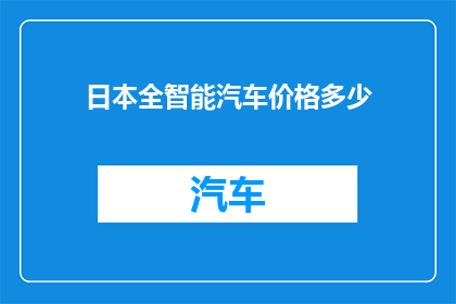 日本全智能汽车价格多少(日本全智能汽车的价格是多少？)