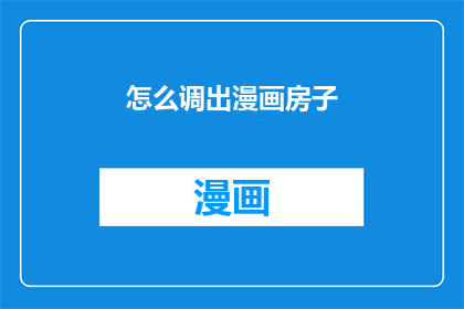 怎么调出漫画房子(如何制作出令人惊叹的漫画风格房子？)