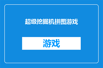 超级挖掘机拼图游戏(超级挖掘机拼图游戏：你准备好迎接挑战了吗？)