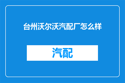 台州沃尔沃汽配厂怎么样(台州沃尔沃汽配厂的声誉如何？)