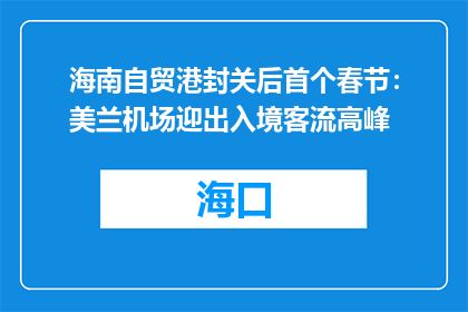 海南自贸港封关后首个春节：美兰机场迎出入境客流高峰