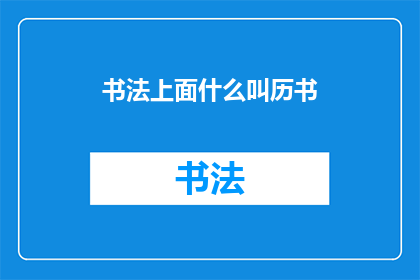 书法上面什么叫历书(书法艺术中，历书的含义是什么？)