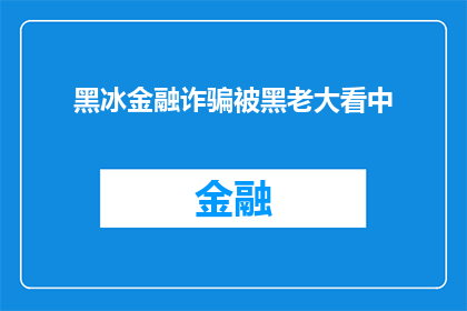 黑冰金融诈骗被黑老大看中(黑冰金融诈骗案引起黑老大注意，其背后真相引人深思)