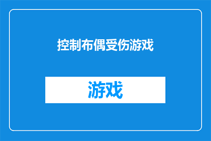 控制布偶受伤游戏(如何有效控制布偶猫受伤？)