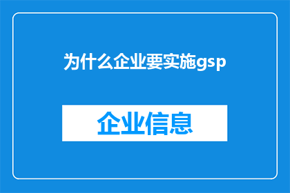 为什么企业要实施gsp(企业为何必须采纳全球供应链安全计划GSP？)