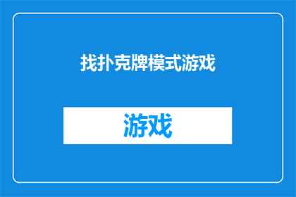 找扑克牌模式游戏(您是否在寻找一种能够激发智慧与策略的扑克牌游戏模式？)