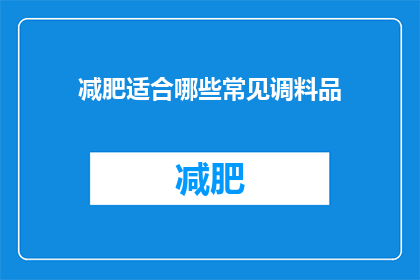 减肥适合哪些常见调料品(哪些常见调料品适合用于减肥？)
