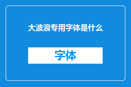 大波浪专用字体是什么(大波浪专用字体是什么？)