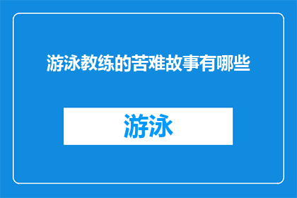 游泳教练的苦难故事有哪些(游泳教练的苦难历程：他们是如何面对职业生涯的挑战？)