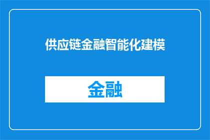 供应链金融智能化建模(供应链金融智能化建模：如何构建一个高效智能的供应链金融模型？)