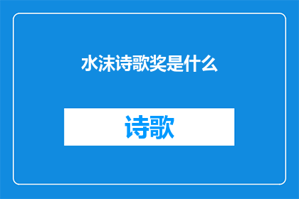 水沫诗歌奖是什么(水沫诗歌奖是什么？)