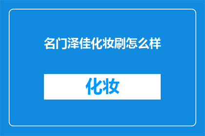 名门泽佳化妆刷怎么样(名门泽佳化妆刷的卓越性能如何？)