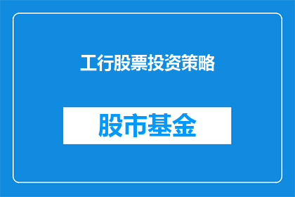 工行股票投资策略(如何制定有效的工商银行股票投资策略？)
