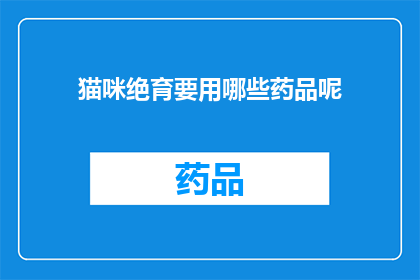 猫咪绝育要用哪些药品呢(猫咪绝育手术需要哪些药品？)