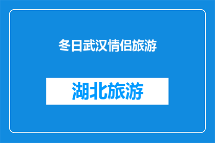 冬日武汉情侣旅游(冬日武汉情侣旅游：是否值得一游？)