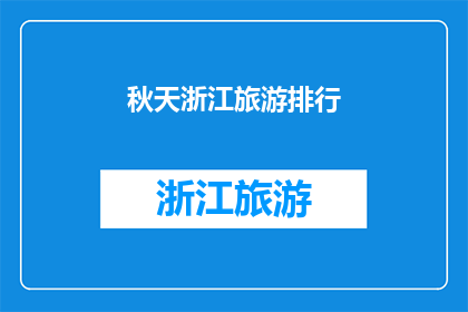 秋天浙江旅游排行(秋天浙江旅游排行：你最期待的目的地是哪里？)