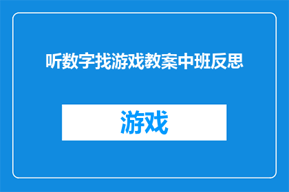 听数字找游戏教案中班反思(探索数字奥秘：中班学生在听数字找游戏中的反思与成长)