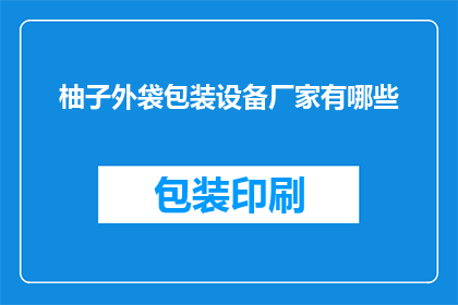 柚子外袋包装设备厂家有哪些(请问有哪些厂家提供柚子外袋包装设备？)
