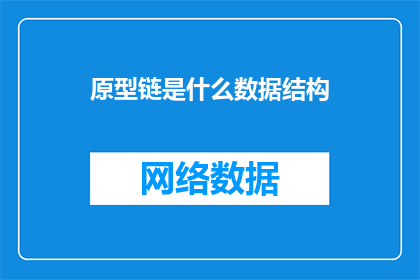 原型链是什么数据结构(原型链是什么数据结构？这是一个值得深入探讨的问题，它涉及到计算机科学中一个核心的概念原型链是一种用于描述对象之间关系的数据结构，它允许我们追踪和确定对象之间的依赖关系这种结构在面向对象编程中扮演着重要的角色，帮助我们更好地理解和管理复杂的程序结构)