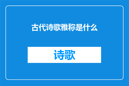 古代诗歌雅称是什么(古代诗歌雅称的探究：一个疑问句式的长标题)