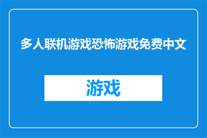 多人联机游戏恐怖游戏免费中文(多人联机游戏恐怖游戏免费中文：你准备好体验心跳加速的恐怖了吗？)