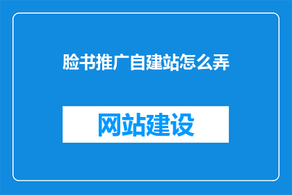 脸书推广自建站怎么弄(如何有效推广自己的自建站？)