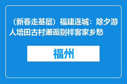 （新春走基层）福建连城：除夕游人培田古村邂逅别样客家乡愁