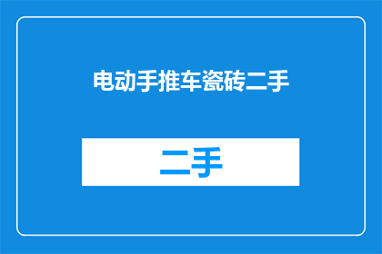 电动手推车瓷砖二手(您是否在寻找一款经济实惠的电动手推车，用于搬运瓷砖？)