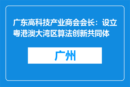 广东高科技产业商会会长：设立粤港澳大湾区算法创新共同体