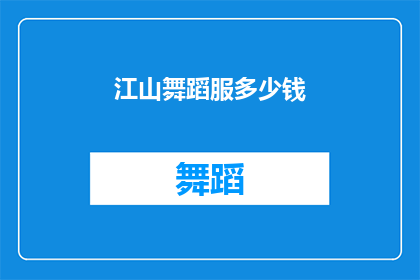 江山舞蹈服多少钱(江山舞蹈服的价格是多少？)