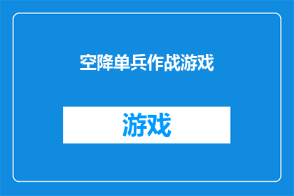 空降单兵作战游戏(空降单兵作战游戏：如何成为战场上的独行侠？)
