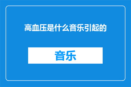 高血压是什么音乐引起的(高血压是否由特定音乐引起的疑问：探索音乐与血压之间的关联性)