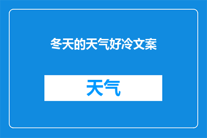 冬天的天气好冷文案(冬天的寒冷是否真的如此难以忍受？)