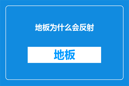 地板为什么会反射(地板为何能反射光线？)