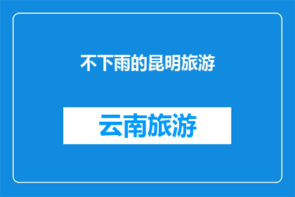 不下雨的昆明旅游(昆明旅游：为何总是晴朗无雨？)