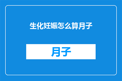 生化妊娠怎么算月子(如何正确计算生化妊娠后的月子期？)